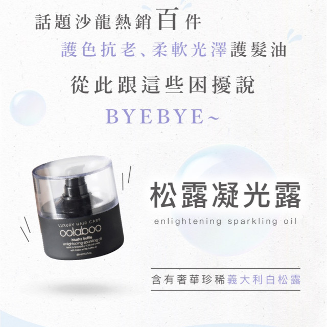 麗莎寶貝團購優惠-oolaboo 松露凝光露 50ml(免沖洗) 麗莎寶貝團購優惠-oolaboo 松露凝光露 50ml(免沖洗)